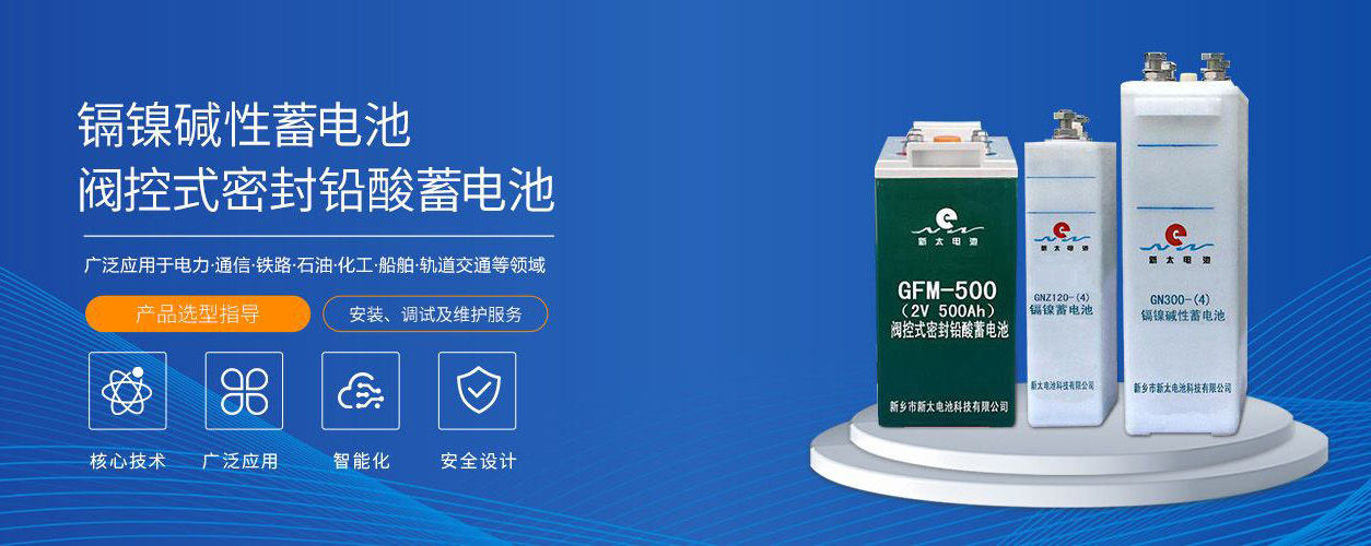 新鄉(xiāng)市新太電池科技有限公司（公安機(jī)關(guān)備案、官方網(wǎng)站）提供鉛酸蓄電池/鎘鎳蓄電池/鎳鎘蓄電池/免維護(hù)蓄電池/密封式蓄電池/電力蓄電池/鐵路蓄電池/直流屏蓄電池